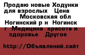 Продаю новые Ходунки для взрослых › Цена ­ 2 000 - Московская обл., Ногинский р-н, Ногинск г. Медицина, красота и здоровье » Другое   